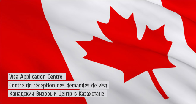 Канадский Визовый Центр в Казахстане